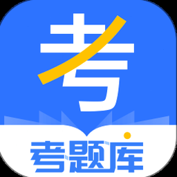 考题库app 软件图标