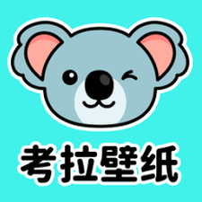 可爱蓝色考拉壁纸下载电脑 软件图标