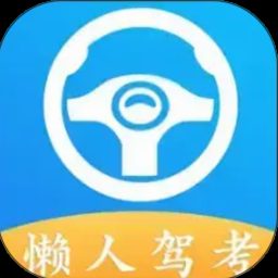懒人驾考宝典下载 软件图标