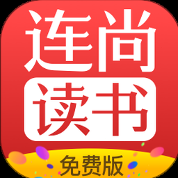 连尚免费读书旧版大全下载 软件图标