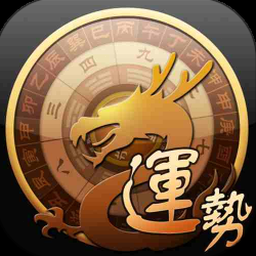 龙易运势下载手机版 软件图标