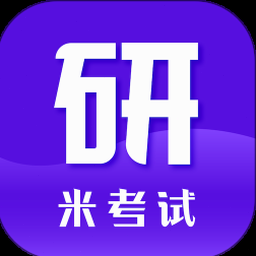 米考试考研英语下载官网 软件图标