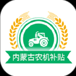内蒙古农机补贴信息网 软件图标