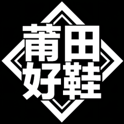 莆田好鞋是不是真的 软件图标