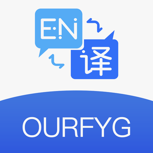 亲爱的翻译官下载 软件图标