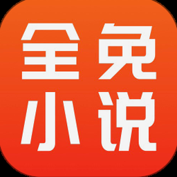 全免小说在线阅读 软件图标