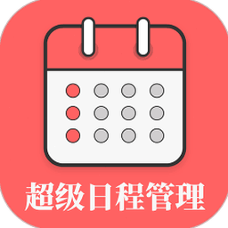 编辑日程表 软件图标