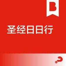 圣经日日行下载安装安卓 软件图标