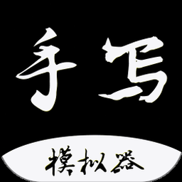手写体字体制作 软件图标