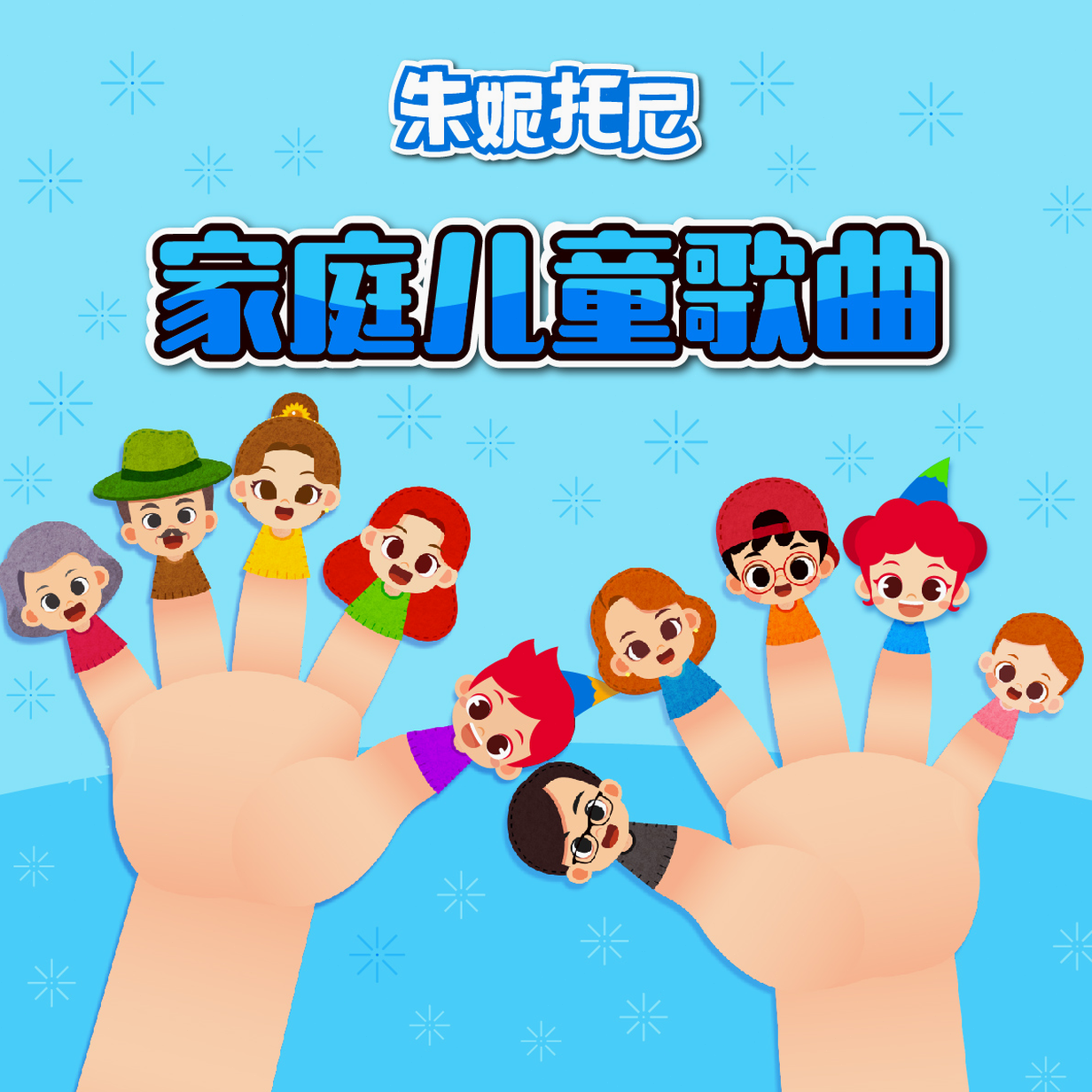 手指家庭英语儿歌视频 软件图标