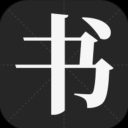 书法字体大全 软件图标