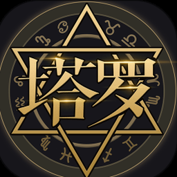 塔罗牌星座运势 软件图标