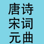 唐诗宋词元曲比较 软件图标