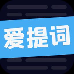 爱提词软件 软件图标