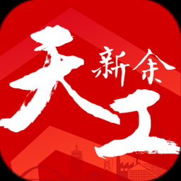天工新余app 软件图标