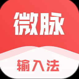 微脉输入法官网 软件图标
