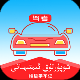 维语学车证app 软件图标