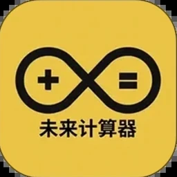 未来预算编制 软件图标