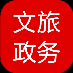 文旅政务是干嘛的 软件图标