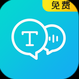 文字语音转换器免费 软件图标